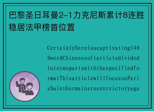 巴黎圣日耳曼2-1力克尼斯累计8连胜稳居法甲榜首位置