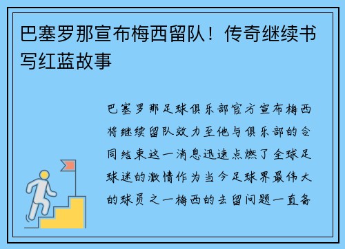 巴塞罗那宣布梅西留队！传奇继续书写红蓝故事