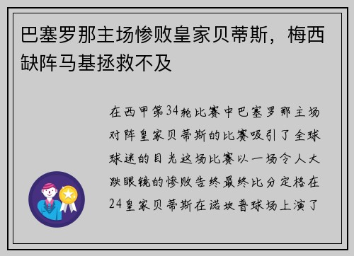 巴塞罗那主场惨败皇家贝蒂斯，梅西缺阵马基拯救不及