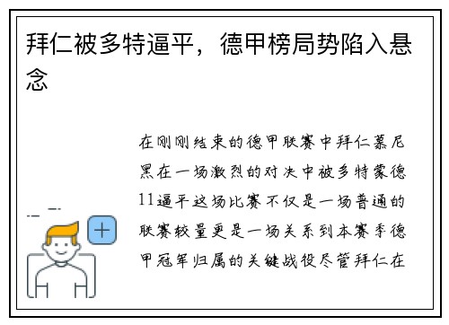 拜仁被多特逼平，德甲榜局势陷入悬念