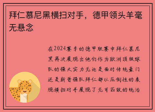 拜仁慕尼黑横扫对手，德甲领头羊毫无悬念