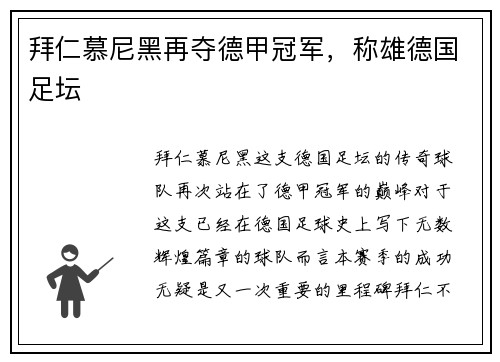 拜仁慕尼黑再夺德甲冠军，称雄德国足坛
