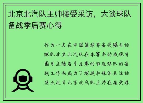 北京北汽队主帅接受采访，大谈球队备战季后赛心得