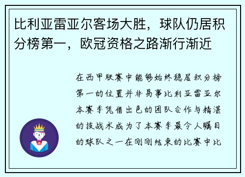 比利亚雷亚尔客场大胜，球队仍居积分榜第一，欧冠资格之路渐行渐近