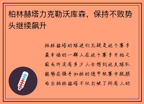 柏林赫塔力克勒沃库森，保持不败势头继续飙升