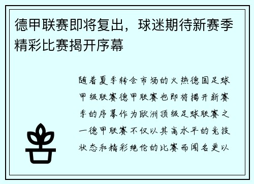 德甲联赛即将复出，球迷期待新赛季精彩比赛揭开序幕
