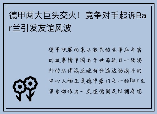 德甲两大巨头交火！竞争对手起诉Bar兰引发友谊风波