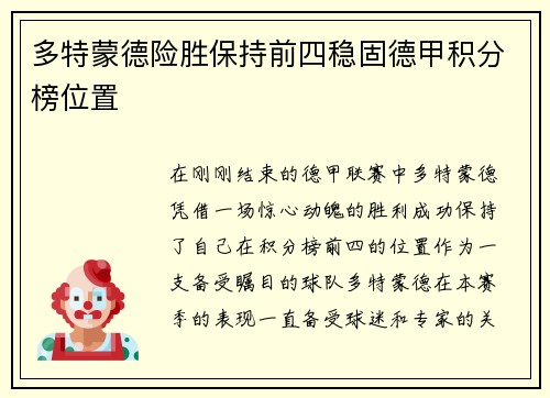 多特蒙德险胜保持前四稳固德甲积分榜位置