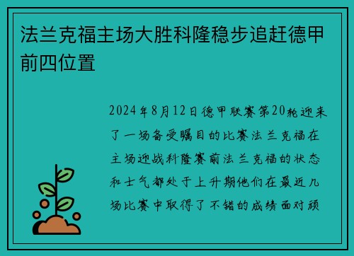 法兰克福主场大胜科隆稳步追赶德甲前四位置
