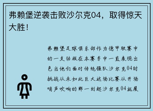 弗赖堡逆袭击败沙尔克04，取得惊天大胜！