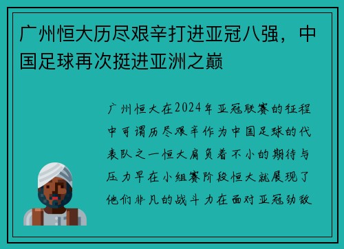 广州恒大历尽艰辛打进亚冠八强，中国足球再次挺进亚洲之巅