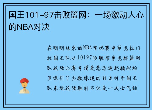 国王101-97击败篮网：一场激动人心的NBA对决
