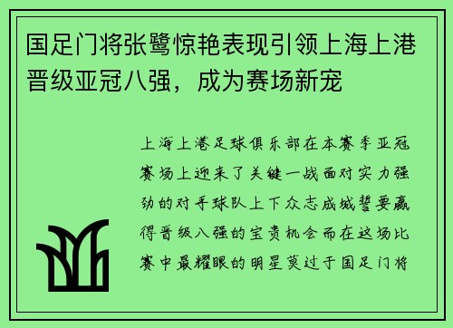 国足门将张鹭惊艳表现引领上海上港晋级亚冠八强，成为赛场新宠