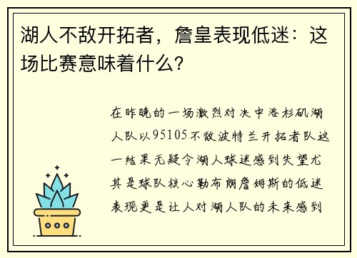 湖人不敌开拓者，詹皇表现低迷：这场比赛意味着什么？