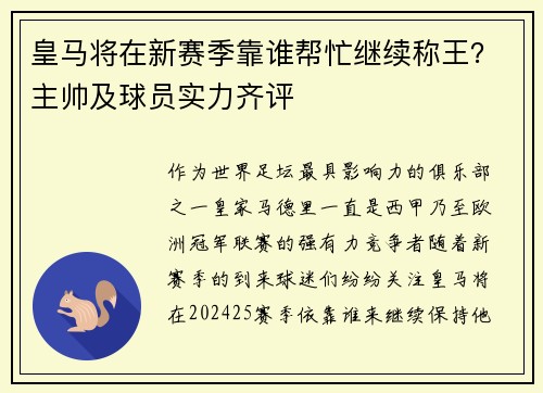 皇马将在新赛季靠谁帮忙继续称王？主帅及球员实力齐评