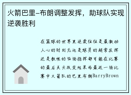火箭巴里-布朗调整发挥，助球队实现逆袭胜利
