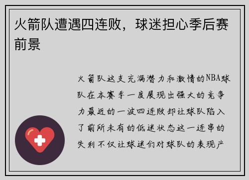 火箭队遭遇四连败，球迷担心季后赛前景