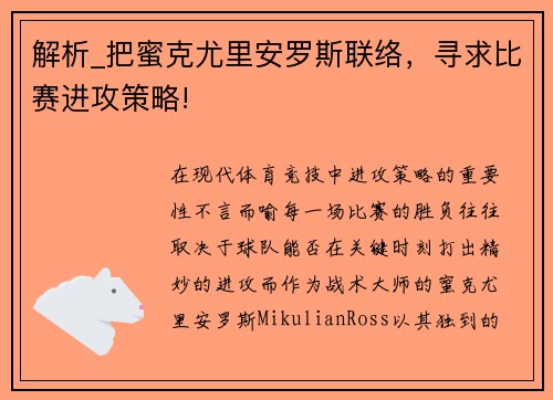 解析_把蜜克尤里安罗斯联络，寻求比赛进攻策略!