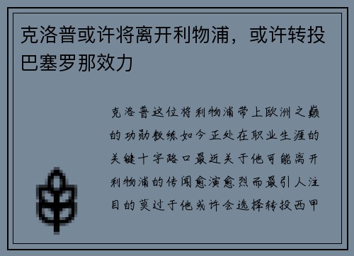 克洛普或许将离开利物浦，或许转投巴塞罗那效力