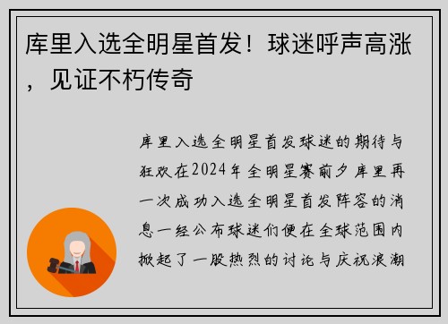 库里入选全明星首发！球迷呼声高涨，见证不朽传奇
