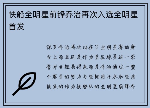 快船全明星前锋乔治再次入选全明星首发