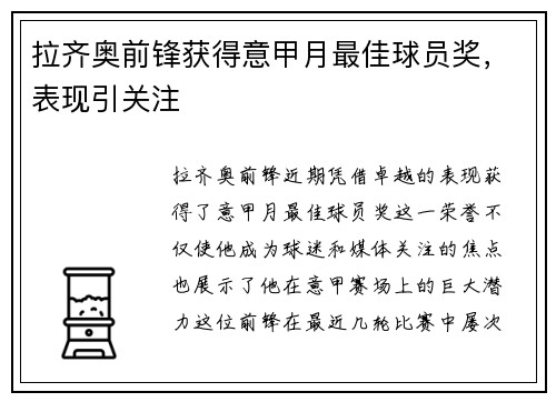 拉齐奥前锋获得意甲月最佳球员奖，表现引关注
