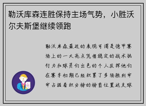 勒沃库森连胜保持主场气势，小胜沃尔夫斯堡继续领跑