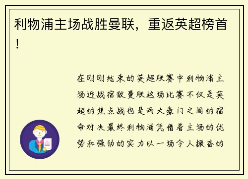 利物浦主场战胜曼联，重返英超榜首！