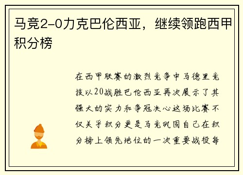 马竞2-0力克巴伦西亚，继续领跑西甲积分榜