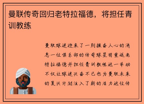 曼联传奇回归老特拉福德，将担任青训教练