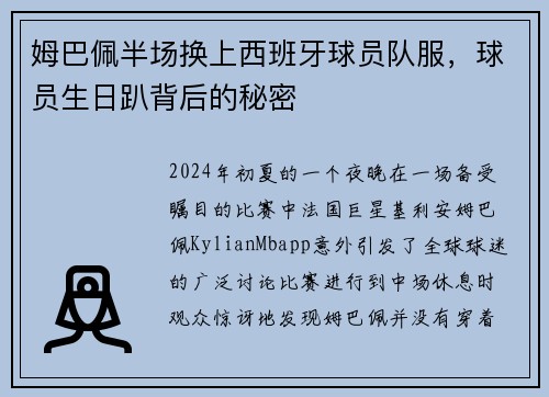 姆巴佩半场换上西班牙球员队服，球员生日趴背后的秘密
