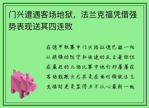 门兴遭遇客场地狱，法兰克福凭借强势表现送其四连败