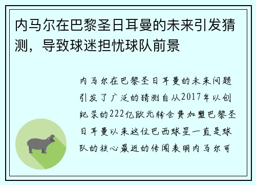 内马尔在巴黎圣日耳曼的未来引发猜测，导致球迷担忧球队前景