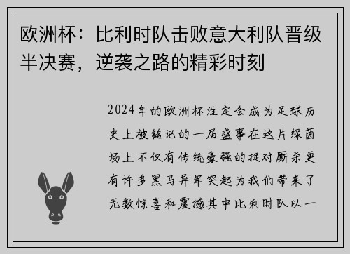 欧洲杯：比利时队击败意大利队晋级半决赛，逆袭之路的精彩时刻