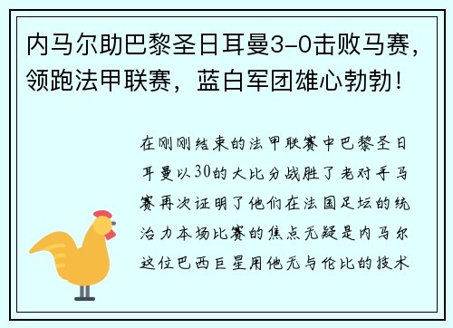 内马尔助巴黎圣日耳曼3-0击败马赛，领跑法甲联赛，蓝白军团雄心勃勃！