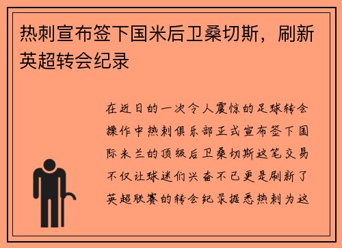 热刺宣布签下国米后卫桑切斯，刷新英超转会纪录