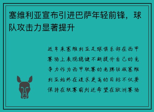塞维利亚宣布引进巴萨年轻前锋，球队攻击力显著提升