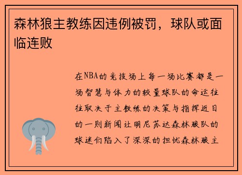 森林狼主教练因违例被罚，球队或面临连败
