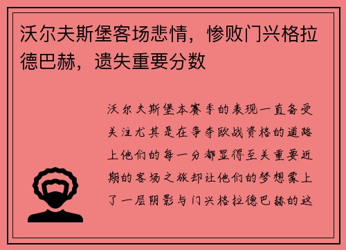 沃尔夫斯堡客场悲情，惨败门兴格拉德巴赫，遗失重要分数