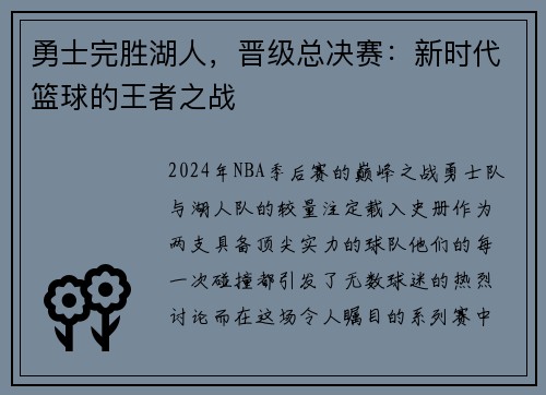 勇士完胜湖人，晋级总决赛：新时代篮球的王者之战
