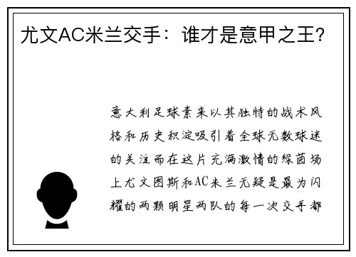尤文AC米兰交手：谁才是意甲之王？