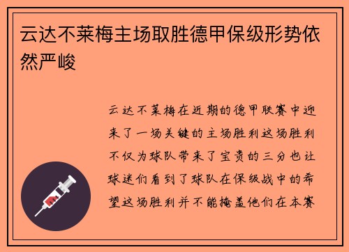 云达不莱梅主场取胜德甲保级形势依然严峻