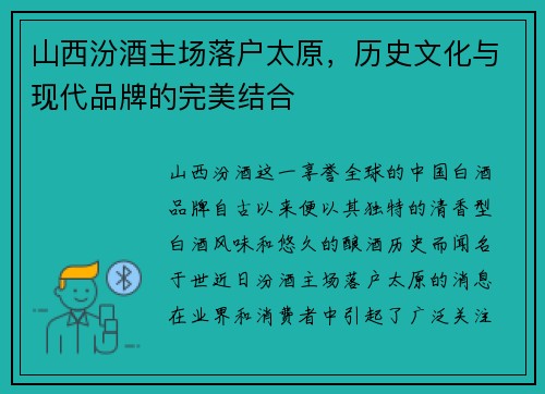 山西汾酒主场落户太原，历史文化与现代品牌的完美结合
