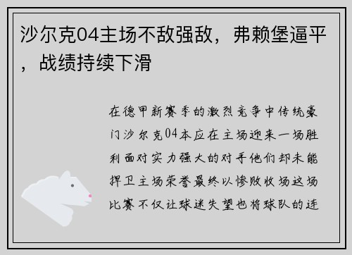 沙尔克04主场不敌强敌，弗赖堡逼平，战绩持续下滑