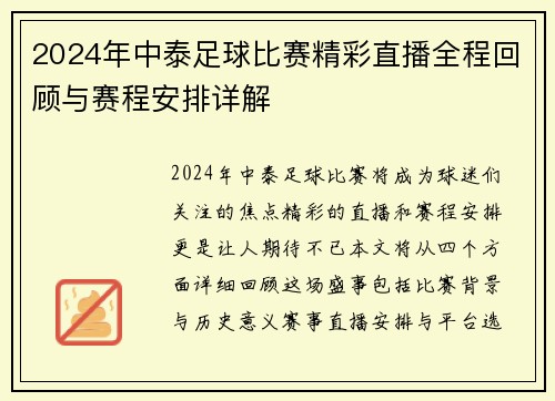 2024年中泰足球比赛精彩直播全程回顾与赛程安排详解