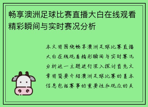 畅享澳洲足球比赛直播大白在线观看精彩瞬间与实时赛况分析