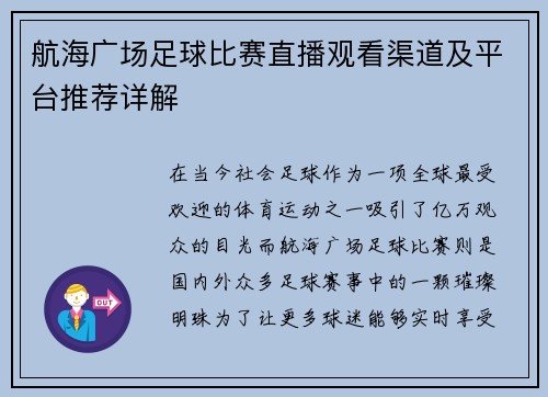 航海广场足球比赛直播观看渠道及平台推荐详解
