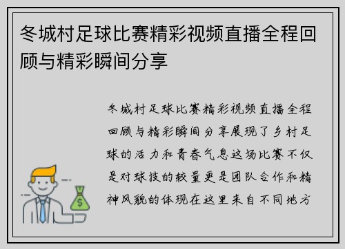 冬城村足球比赛精彩视频直播全程回顾与精彩瞬间分享