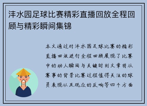 沣水园足球比赛精彩直播回放全程回顾与精彩瞬间集锦