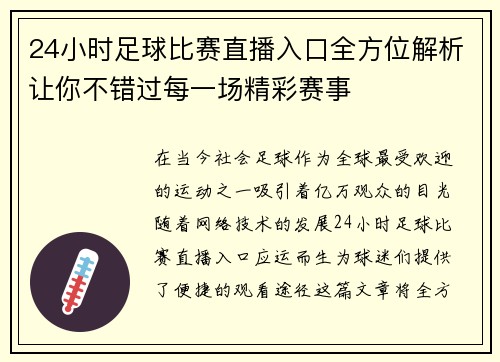 24小时足球比赛直播入口全方位解析让你不错过每一场精彩赛事